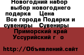 Новогодний набор, выбор новогоднего подарка! › Цена ­ 1 270 - Все города Подарки и сувениры » Сувениры   . Приморский край,Уссурийский г. о. 